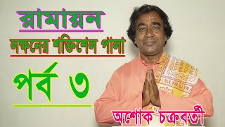 রামায়ন লক্ষনের শক্তিশেল পালা 3য় পর্ব অশোক চক্রবর্তী [upl. by Arlie]