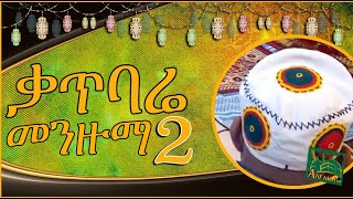 የቃጥባሬ መንዙማ 2  Katbare Menzuma 2 ቀጥባሬ Katbare Hadra ሐድራ [upl. by Amber600]