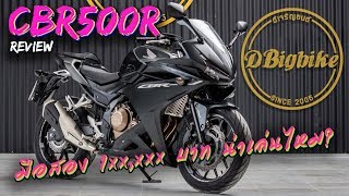 รีวิว Honda CBR500R รถมือสอง 1xxxkm แสนกว่าบาท น่าเล่นไหม [upl. by Yeloc]