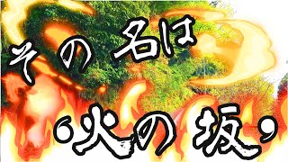 神奈川県 相模原市に【火の坂】と云ふ所あり [upl. by Finn25]