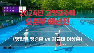 2024년 고양호수배 오픈부 예선전 양한별 정승환 vs 김근태 이상훈 [upl. by Ahsenre]