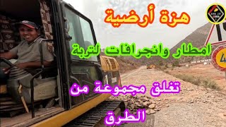 هزة ارضية مع الفجر بتاكاديرت تتبعها امطار و انهيارات جبلية تغلق مجموعة من الطرقات الحوز، [upl. by Ainival692]