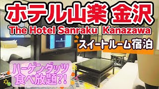 【ド贅沢】The Hotel Sanraku Kanazawaで貴族のような時間を過ごしてきました！ [upl. by Lyontine]