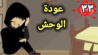 عودة الوحش 33 quotغرام الوحش quot الموسم التانى [upl. by Hniv]