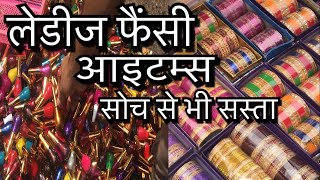 Wholesale market of ladies fancy items Sadar Bazar Delhi [upl. by Eedya429]