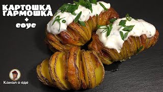 Картошкагармошка в духовке  картошка с беконом  запечённый с сыром  Готовим вместе [upl. by Aihseuqal]