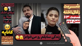 شربت زغال‌اخته نیلای اشک دوئا رو درآورد🥺  قسمت 63 زبان اصلی زیرنویس  پاورقی  Recap [upl. by Ellinad]