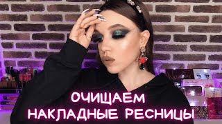 КАК ОЧИСТИТЬ НАКЛАДНЫЕ РЕСНИЦЫ  РЕСНИЦЫ С АЛИКЭКСПРЕСС  CLEAN FALSE LASHES [upl. by Cherianne]