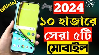 ১০ হাজার টাকার মধ্যে মোবাইল ২০২৪  Top 5 Best Mobile Phones Under 10000 Taka in 2024 [upl. by Florry205]