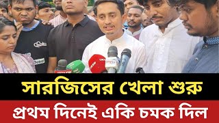 নেতা হয়ে ফিরলো সারজিস  প্রথম দিনেই একি চমক দিল [upl. by Nile]