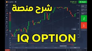 شرح منصة IQ OPTION 📉 بالدارجة المغربية وكيفية التداول 2022 📊 [upl. by Dermot577]