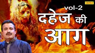 किस्सा दहेज़ की आग Vol 2  Kissa Dahej Ki Aag Vol 2  Koshindar Khadana amp RishiPal  Maina Audio [upl. by Kcirttap]