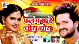 2017 का सबसे हिट गाना  Khesari Lal Yadav  पलंग करे चोय चोय  New Superhit Special Song [upl. by Eceerehs]