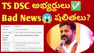 ✅TS DSC Results date confirmed 2024 TS DSC Answer key 2024 TS DSC Latest Updates TS DSC News 2024 [upl. by Enetsirhc]