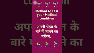 👍👍Medical test by selfअपनी सेहत के बारे में खुद जाने 👍👍shorts [upl. by Enom]