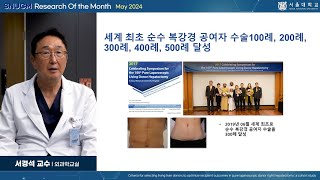 SNU MEDICINE 이달의 연구 2024년 5월 외과학교실 서경석 교수님순수 복강경 기증자 우간 절제술에서 수혜자 결과를 최적화하기 위한 생체 간 기증자 선정 기준 [upl. by Nick]