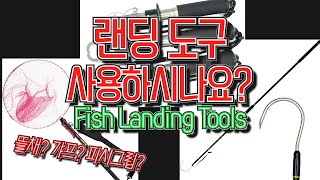 랜딩 도구 사용하시나요 Fish landing tools [upl. by Ainesell944]