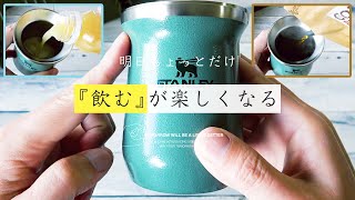 このスタンレーのタンブラーが最高に良い♪もう他のタンブラー要らないかも冷たいジュースも熱いコーヒーなどなど「スタンレーのタンブラーで飲みたい」と思うはず。STANLEY Tumbler [upl. by Waechter612]