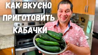 Шикарный и Вкусный Рецепт из Кабачков от которого будете в восторге Самое Вкусное Блюдо из Кабачков [upl. by Philipps]