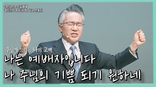 나는 예배자입니다  나 주님의 기쁨되기 원하네  망亡치는 인생 그리고 망網치는 인생  호세아  주나고  주께 드리는 나의 고백  설교 스케치  핵심 메시지 [upl. by Inek259]