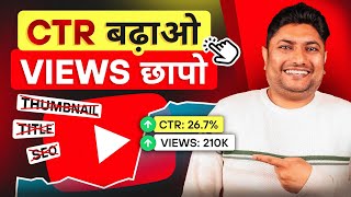 CTR बढ़ाने का ये Secret आपको कोई नहीं बताएगा  How to Increase CTR on YouTube  Click Through Rate [upl. by Enitsirhc]