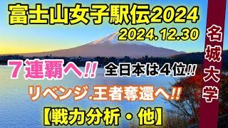 【名城大学】戦力分析【富士山女子駅伝2024】 [upl. by Iridis]