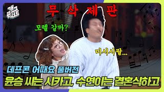 무삭제풀버전✂ 복화술로 신윤승 인형 만들어 버리기 데프콘 어때요 개그 콘서트Gag Concert Ep1098  KBS 241117 방송 [upl. by Arahsal]