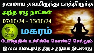 மகர ராசி வார பலன்  makara rasi weekly horoscope in tamil  magara rasi vara palangal in tamil 2024 [upl. by Alamap481]