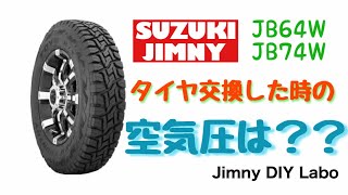 お詫びと訂正あり【 JB64 amp JB74 】新型ジムニー タイヤ交換したら空気圧は？ Jimny DIY Labo [upl. by Hollister564]