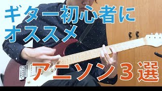 ギター初心者にオススメのアニソン3選 [upl. by Roumell]