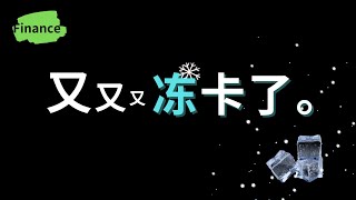 外汇出金，银行卡被冻结时怎么办？附解决方法和操做步骤 [upl. by Suiravaj]