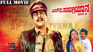 Super Hit Kannada action movie S P Sangliyana Kannada Movie  Shankar Nag  Bhavya [upl. by Adirahs]