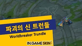 파괴의 신 트런들 by 인게임스킨 Worldbreaker Trundle lol Ingameskin [upl. by Fennelly]