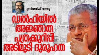 പത്രക്കുറിപ്പും പിന്നാലെ പി ആര്‍ വര്‍ക്കും  Pinarayi Vijayan  CPM  Kerala  Kalakaumudi Online [upl. by Drawdesemaj640]