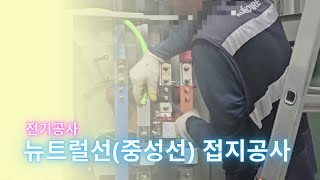 전기공사 중성선 접지설치 작업 [upl. by Nwavahs388]