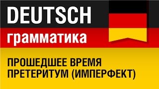 Прошедшее время претеритум имперфект Präteritum Немецкая грамматика Урок 2331 Елена Шипилова [upl. by Aliac]