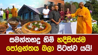 සමන්තභද්‍ර හිමි හදිසියේම පෝලන්තය බලා පිටත්ව යයි umandawa [upl. by Reviel]