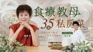 食療教母的 35 道私房菜｜用廚房取代藥房的美味食癒力｜課程介紹 [upl. by Ahsenak34]