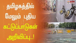 தமிழகத்தில் மேலும் புதிய கட்டுப்பாடுகள் விதிப்பு  TamilNadu [upl. by Netsrejk722]