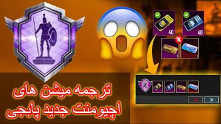 اچیومنت جدید در پابجی🫣آموزش انجام دادن اچیومنت‌ جدید😱How To Complete New Achievements [upl. by Caniff845]