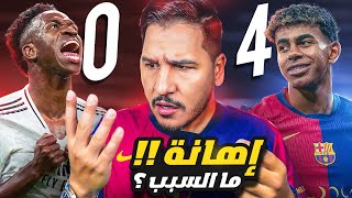 برشلونة يسحق ريال مدريد بفضيحة مدوية 😱 هل حسم الدوري؟ 💀 [upl. by Steady]