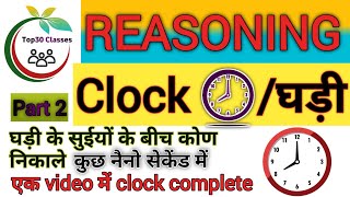 reasoning clock chapterclock reasoning⌚ ghadi chapter reasoningघड़ी clock part 2 [upl. by Dupuy]