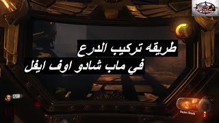 شرح تركيب الدرع في شادو اوف ايفل [upl. by Lida]