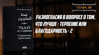 Глава 20 ч 2  Разногласия в вопросе о том что лучше терпение или благодарность [upl. by Lefkowitz]