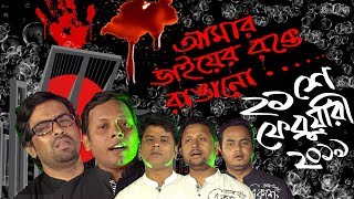 আমার ভাইয়ের রক্তে রাঙানো  Amar Bhaier Rokte Rangano Ekushe February  Vashar GaanNew Bangla Song [upl. by Joses]