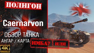 Обзор Caernarvon гайд тяжелый танк Великобритании  бронирование сaernarvon оборудование [upl. by Aidas]