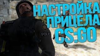 НАСТРОЙКА ПРИЦЕЛА В CSGO [upl. by Dombrowski]