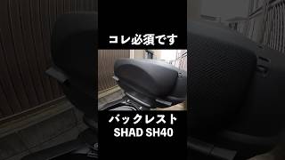 【SHAD SH40 バックレスト】見た目も実用性も良し！バックレスト必須でした。shorts D0RI60 バックレスト [upl. by Wooster178]