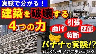 【建築実験番組】剪断や座屈が明解にわかる番組です。建築を破壊する4つの力（曲げ・引張・剪断・座屈） [upl. by Enilesoj]