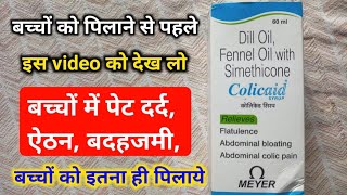 Colicaid syrup Dill Oil Fennel Simethicone बच्चों को पिलाने से पहले इस video को देख लो [upl. by Merla]